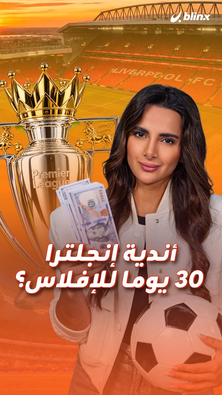 أندية إنجلترا 30 يوما للإفلاس؟