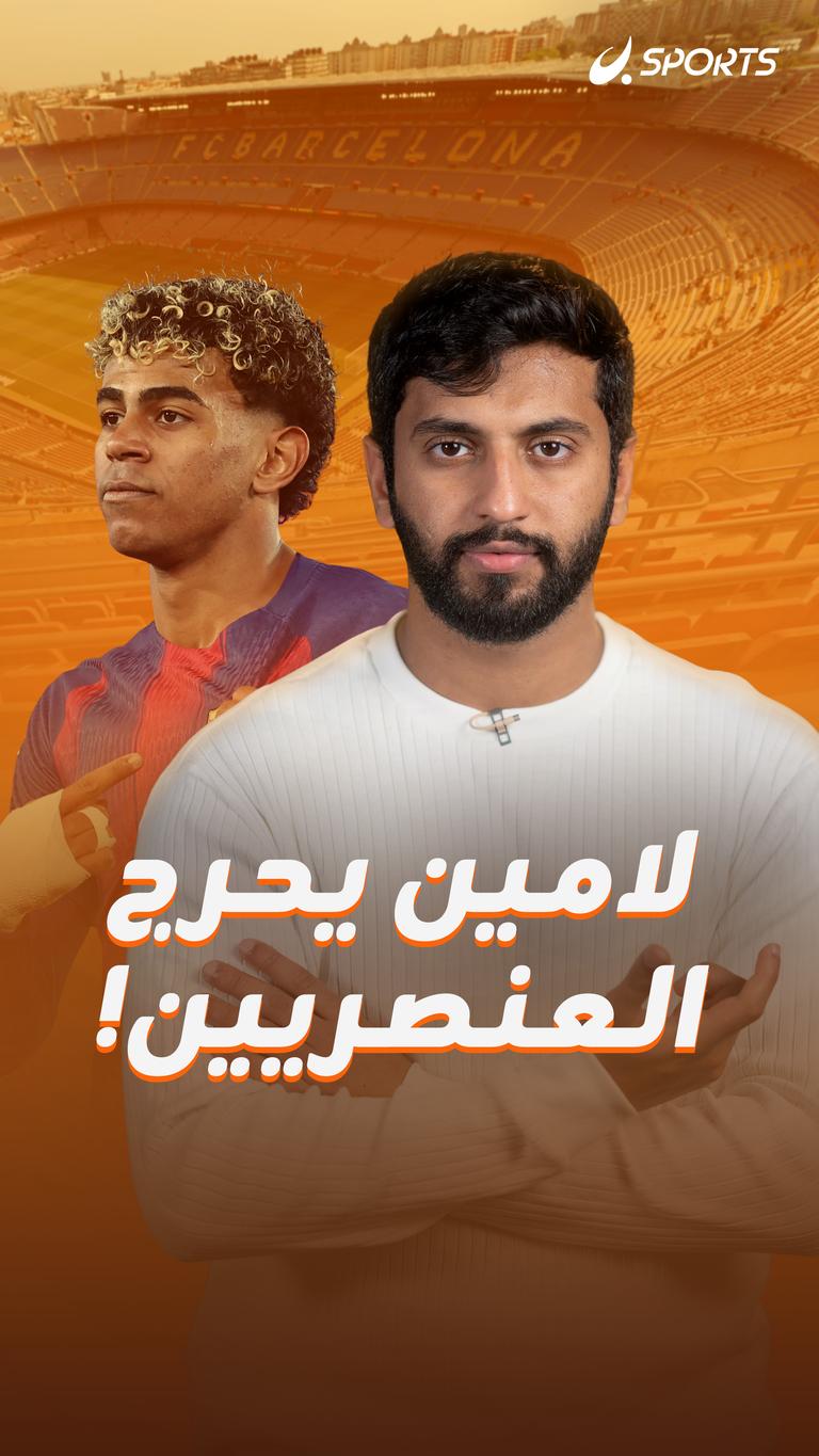 لامين يحرج العنصريين!