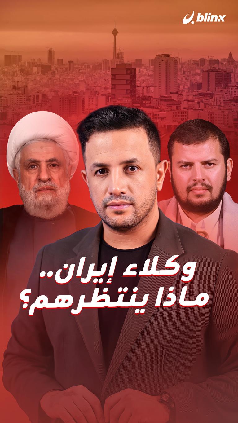 وكلاء إيران.. ماذا ينتظرهم؟