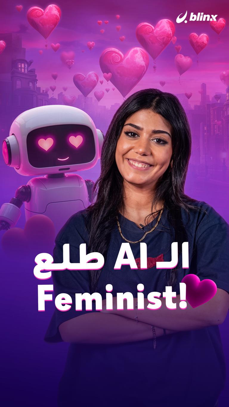 الـAI طلع Feminist!