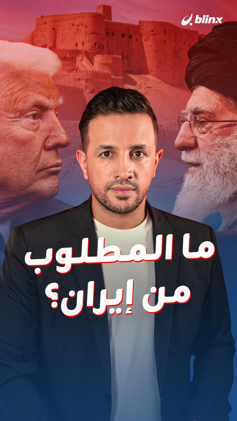 ما المطلوب من إيران؟