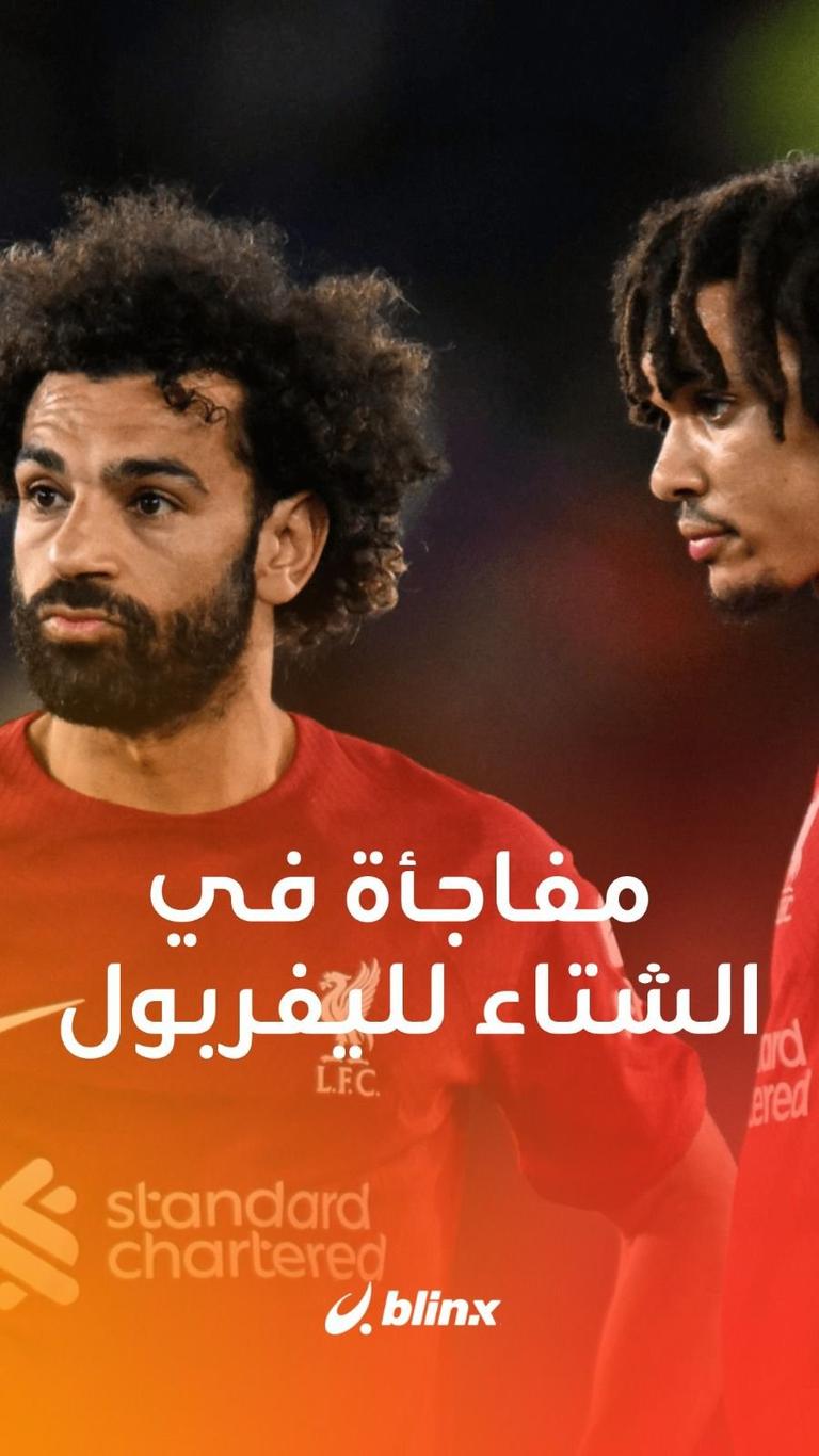 مفاجأة في الشتاء لليفربول