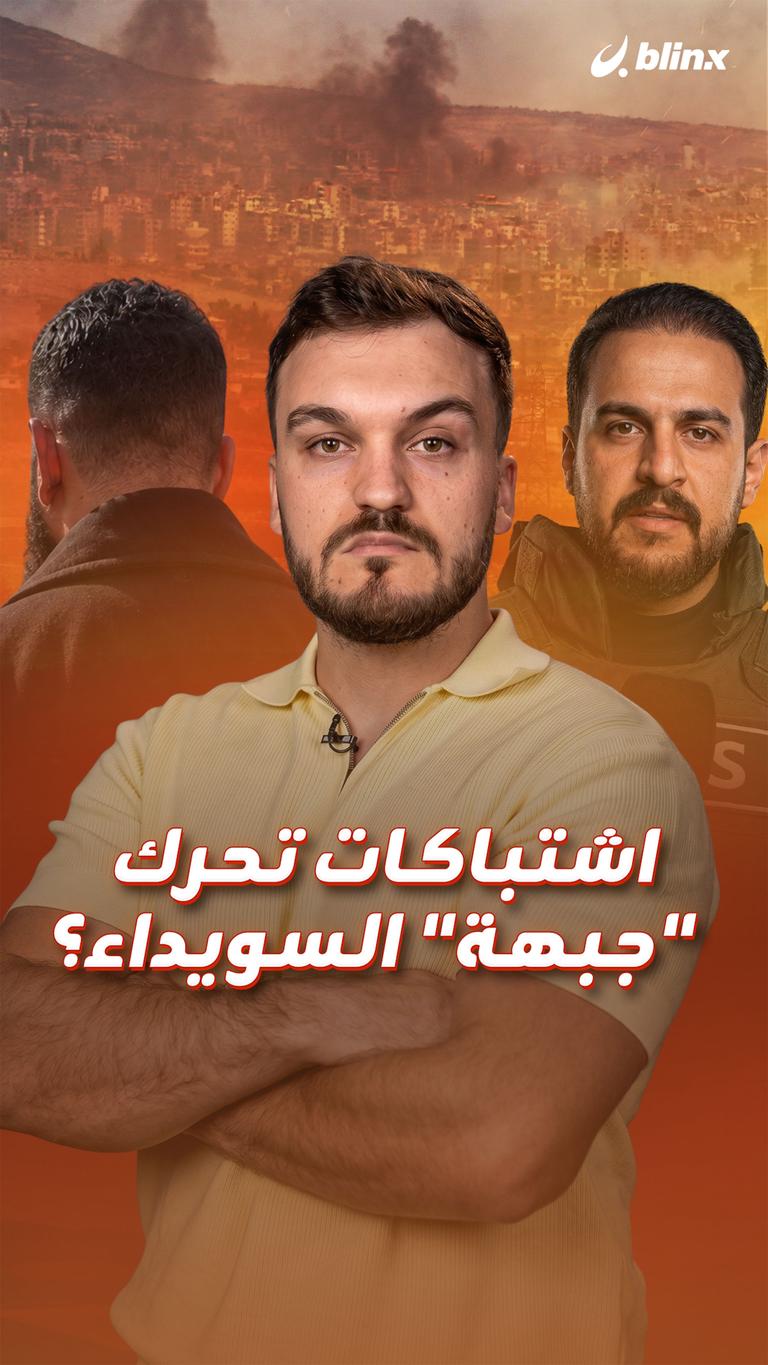 اشتباكات تحرك  "جبهة" السويداء؟