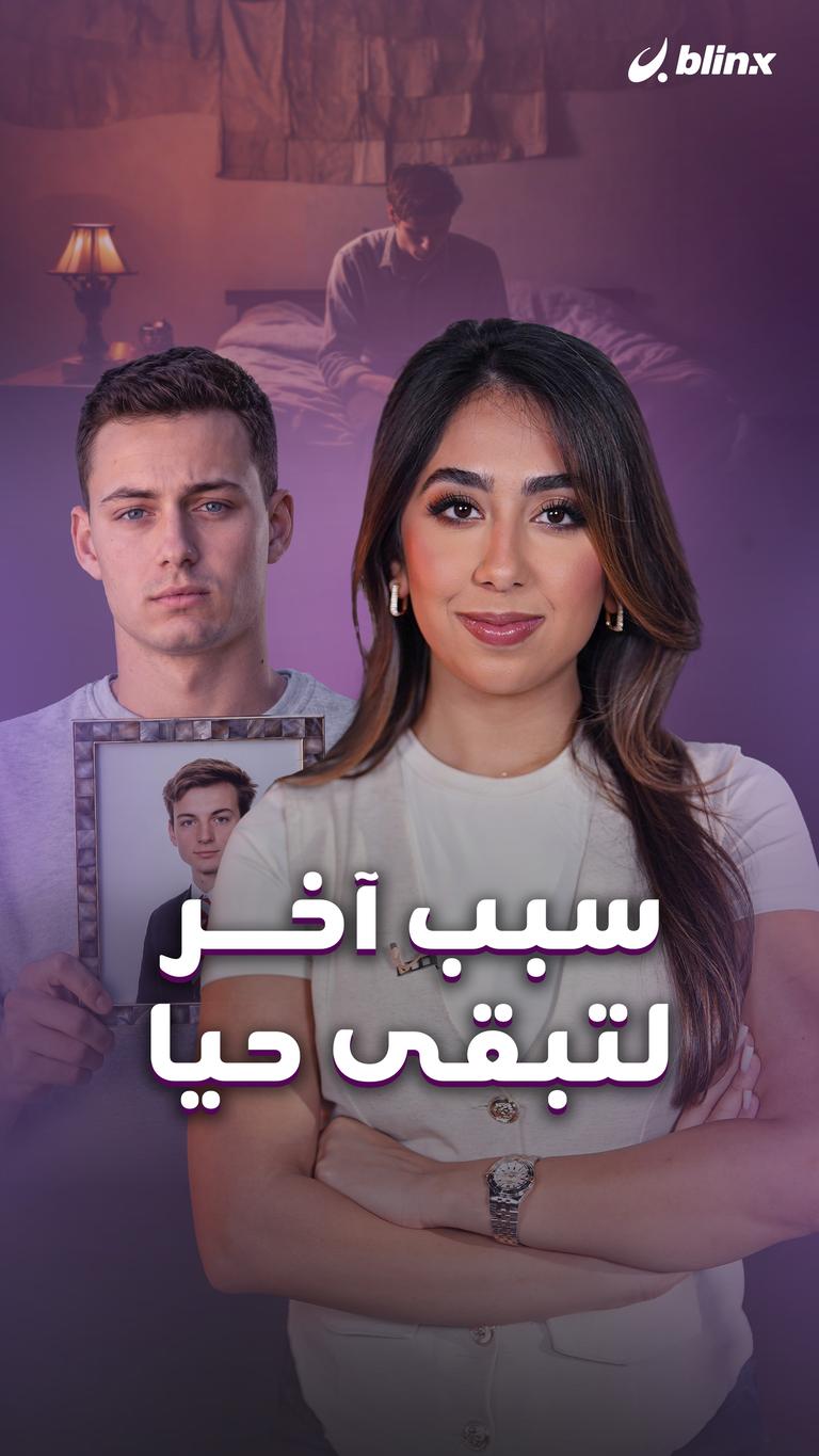 سبب آخر لتبقى حيا