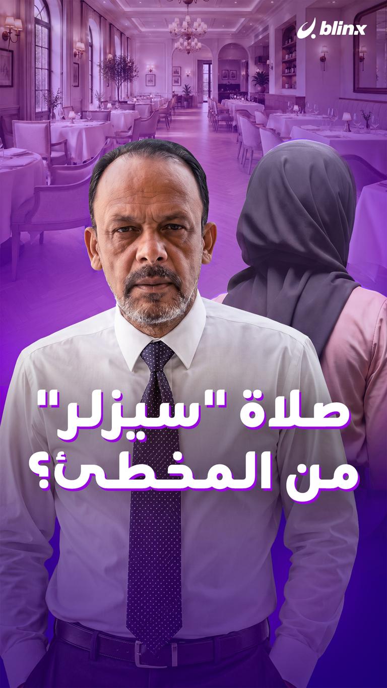 صلاة "سيزلر" من المخطئ؟