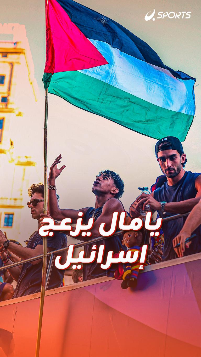 يامال يزعج إسرائيل
