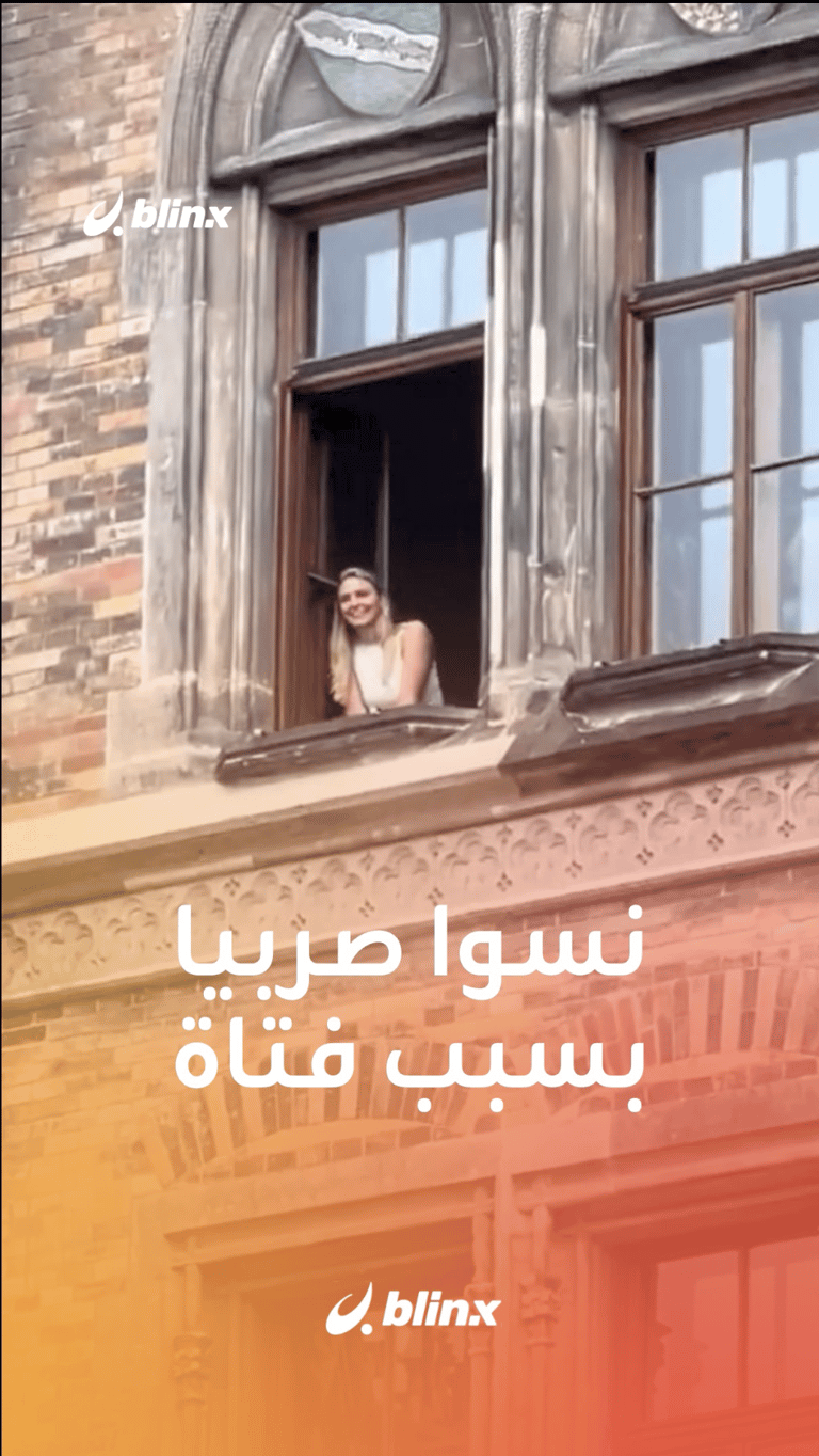 نسوا صربيا بسبب فتاة