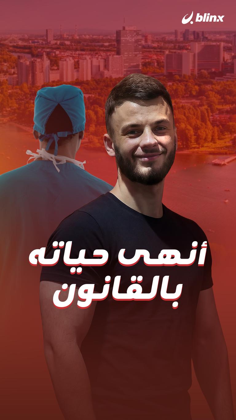 أنهى حياته بالقانون