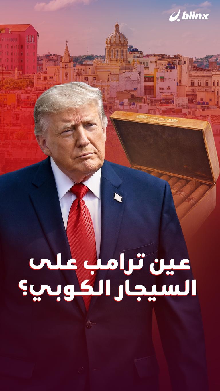 عين ترامب على السيجار الكوبي؟