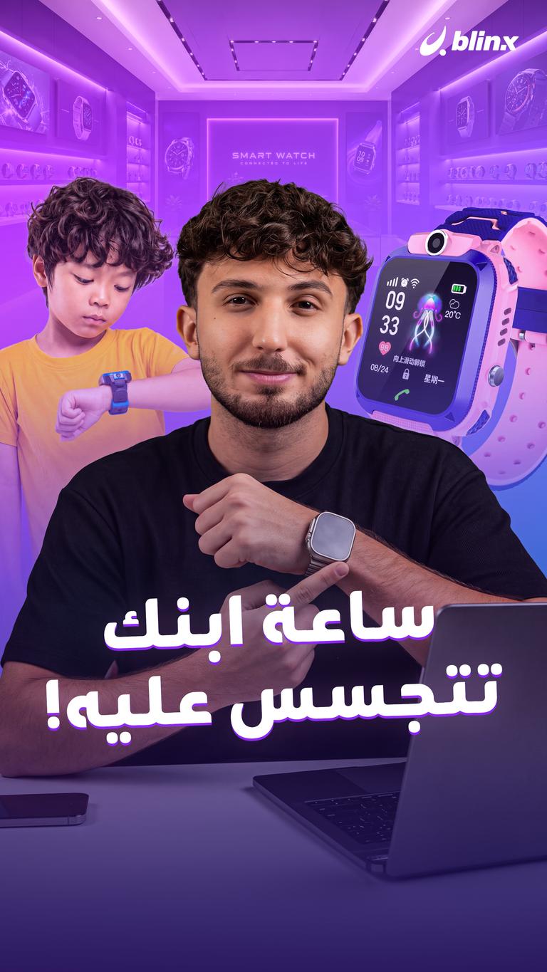 ساعة ابنك تتجسس عليه!