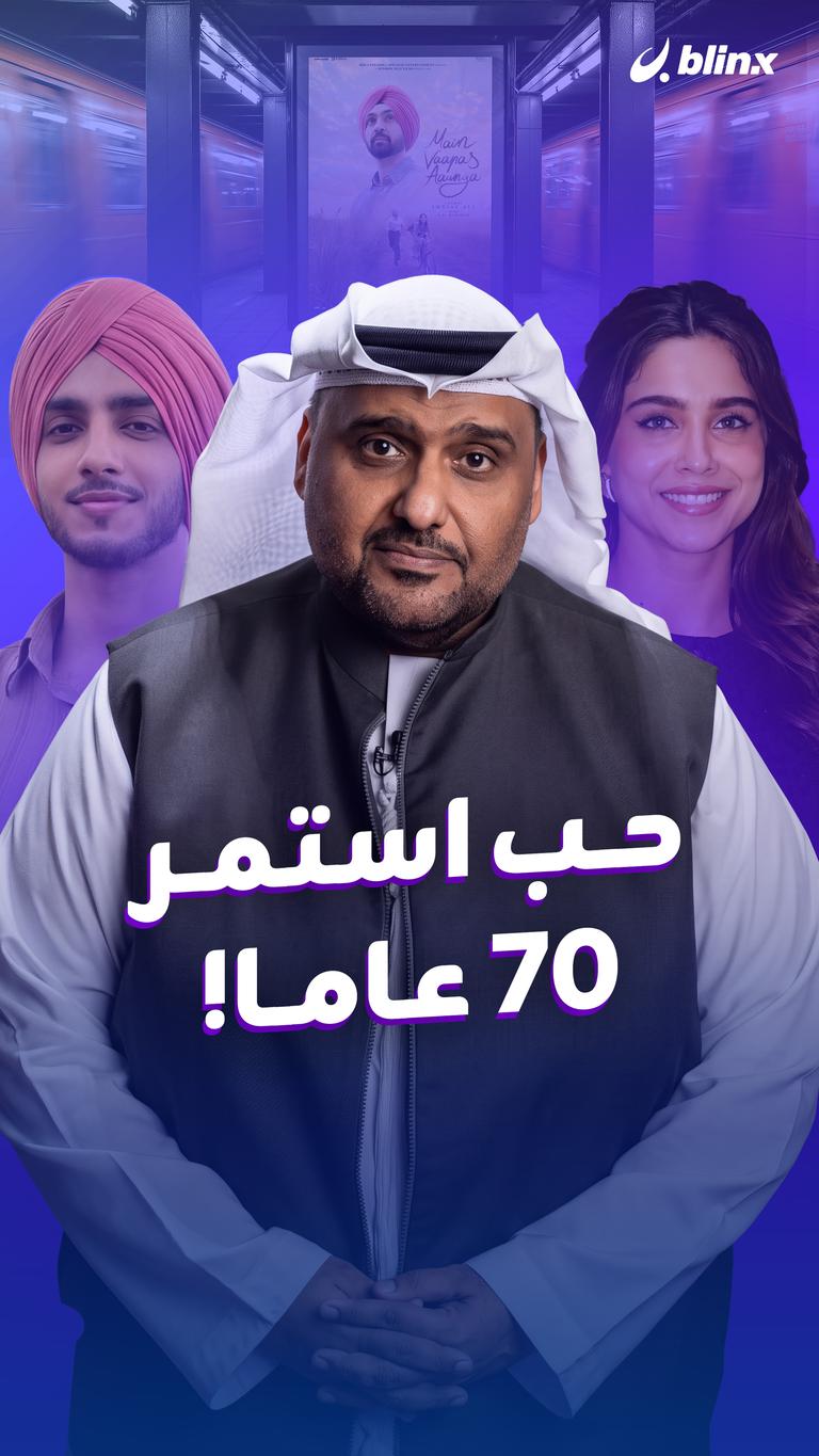 حب استمر ٧٠ عاما!