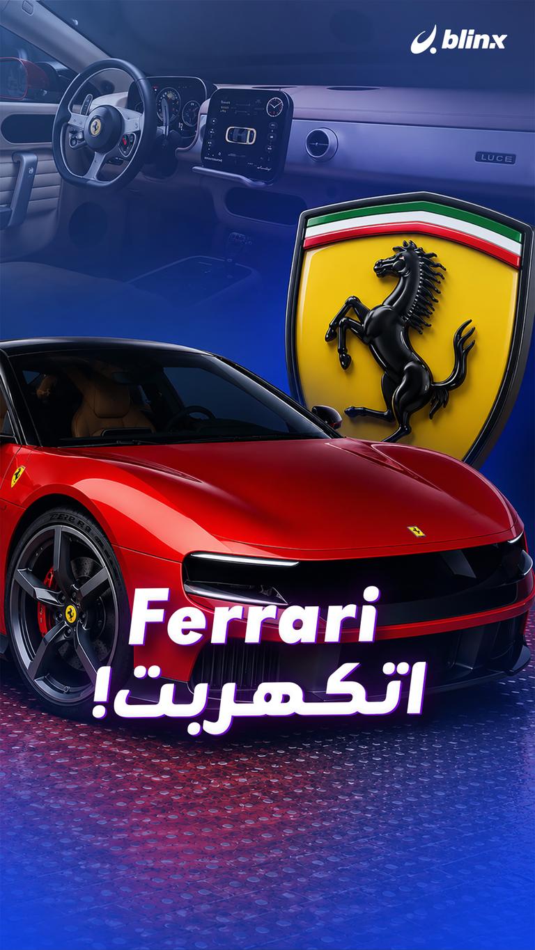 Ferrari  اتكهربت!
