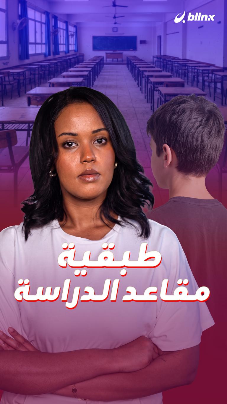 طبقية مقاعد الدراسة