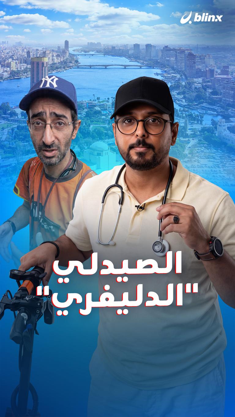 الصيدلي" الدليفري"
