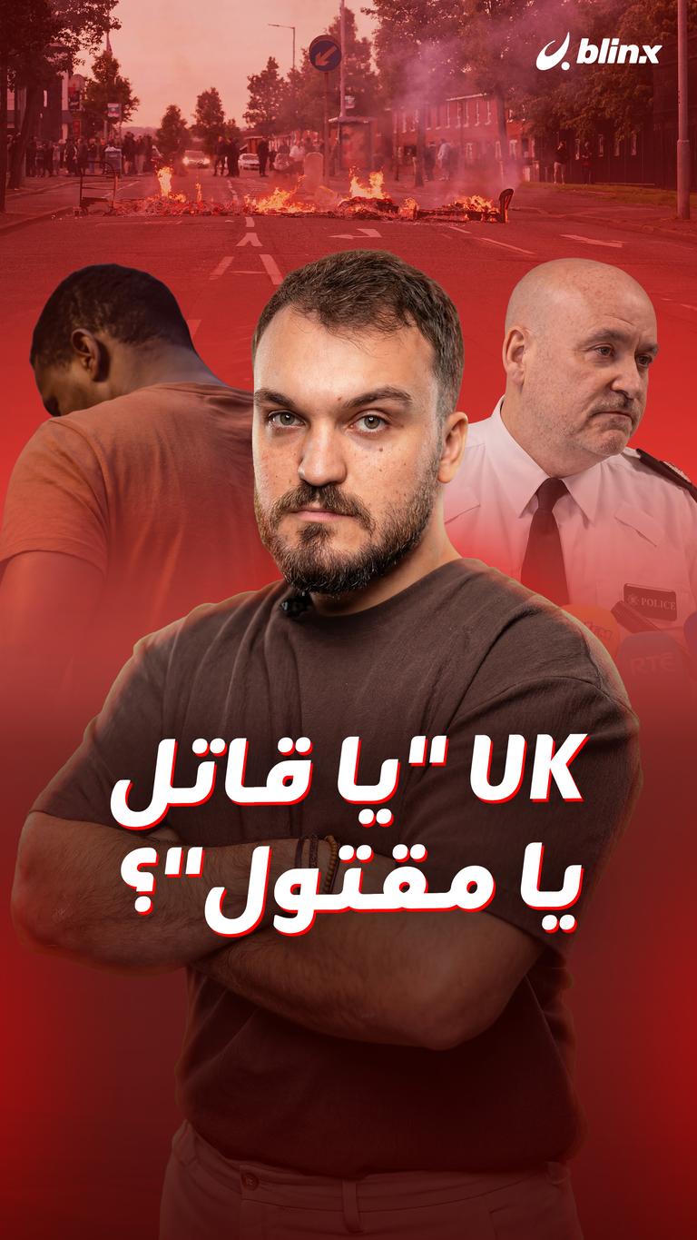 UK "يا قاتل يا مقتول"؟