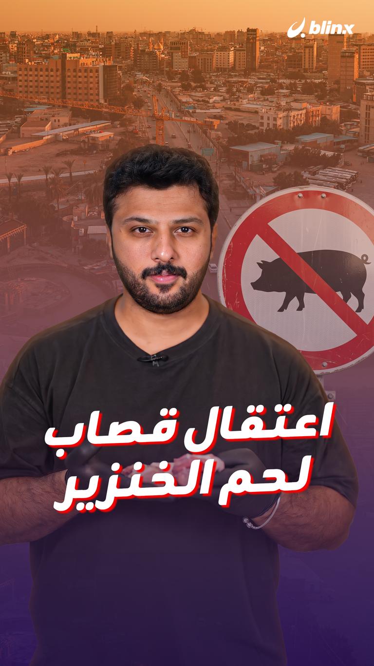 اعتقال قصاب لحم الخنزير