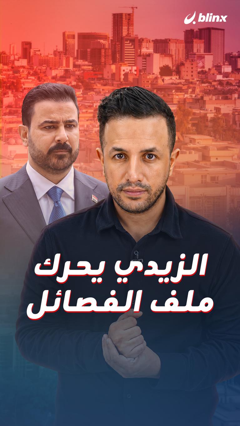 الزيدي يحرك ملف الفصائل