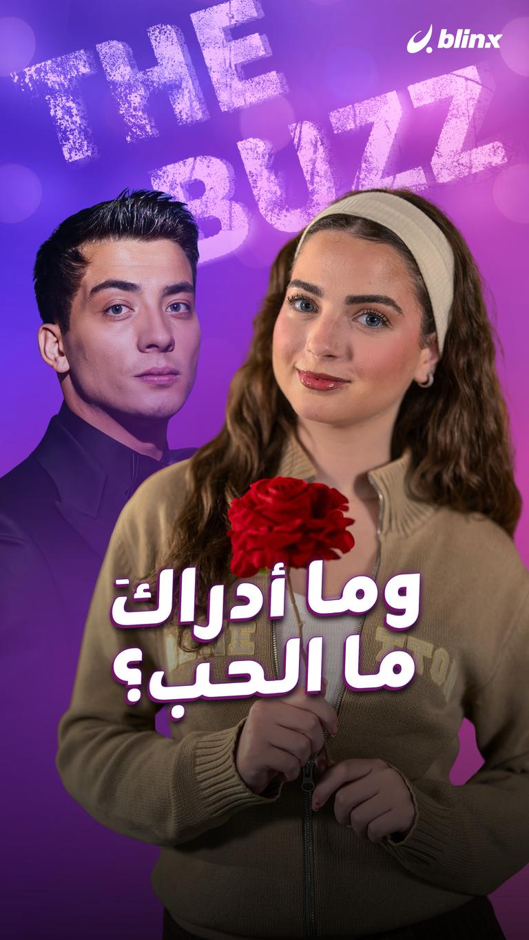 وما أدراكَ ما الحب؟