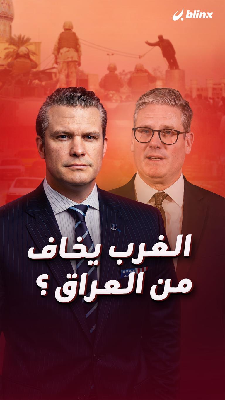 الغرب يخاف من العراق ؟