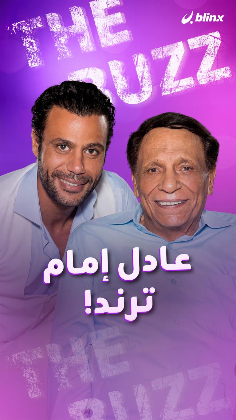 عادل إمام .. ترند!