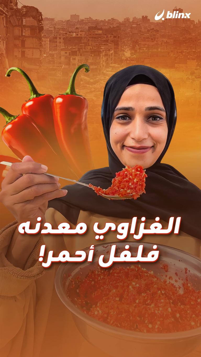 الغزاوي معدنه فلفل أحمر!