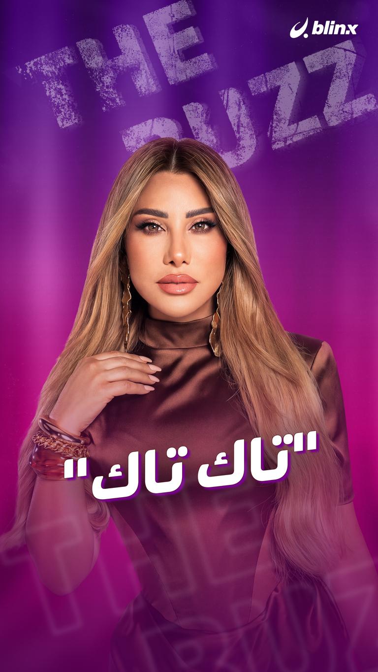 "تاك تاك"