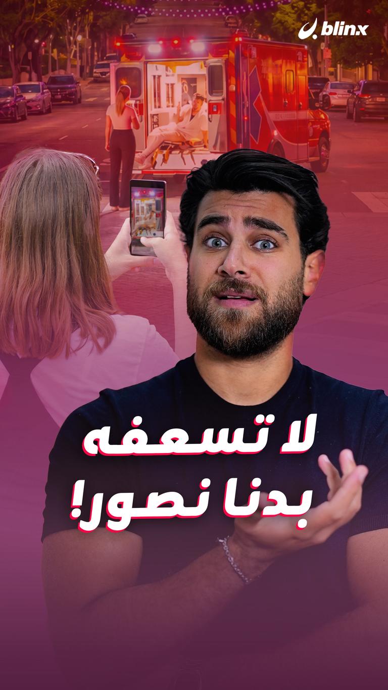 لا تسعفه بدنا نصور!