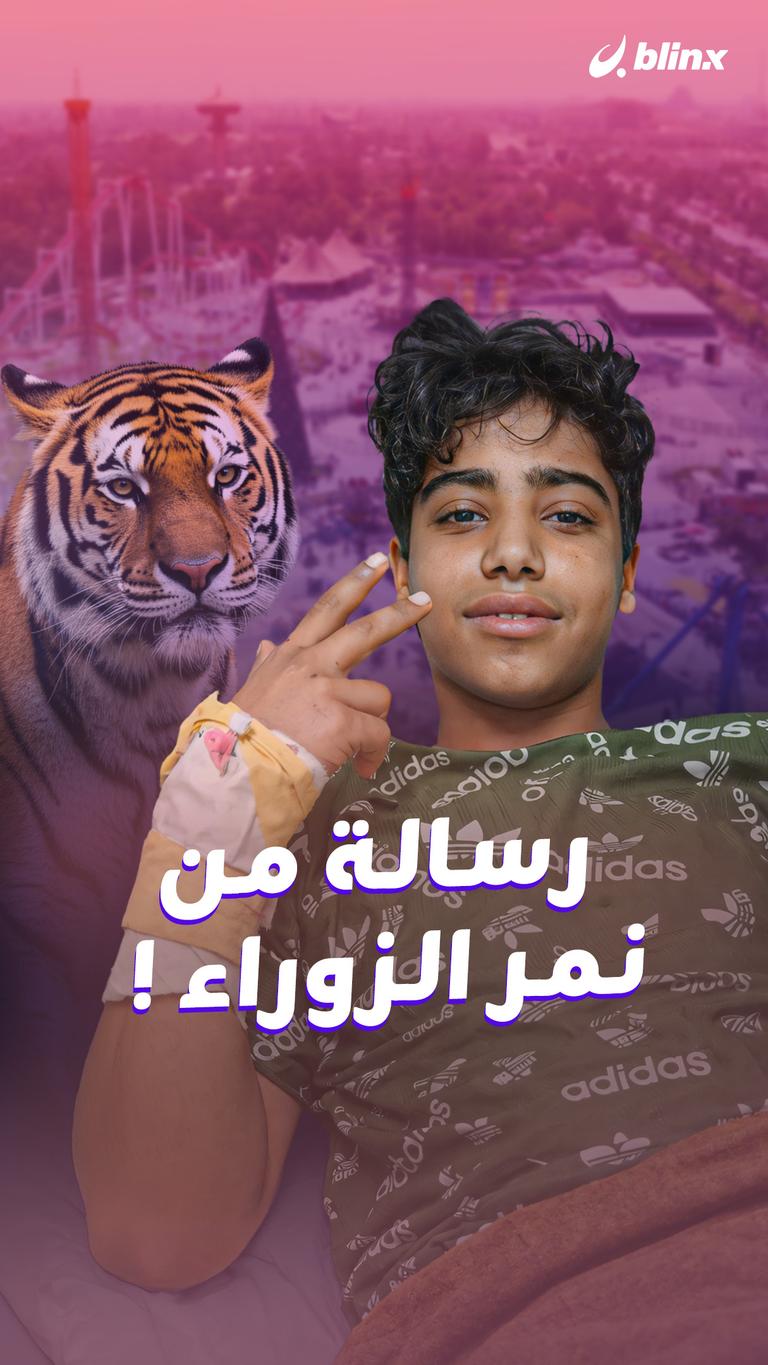 رسالة من نمر الزوراء!