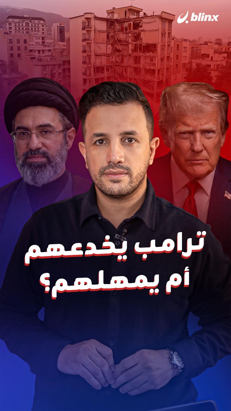 ترامب يخدعهم أم يمهلهم؟