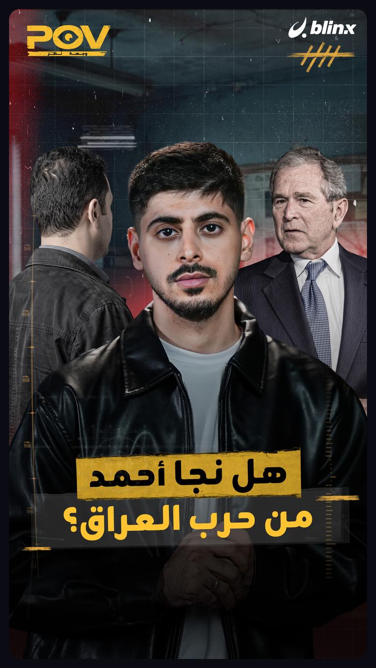 هل نجا أحمد من حرب العراق؟