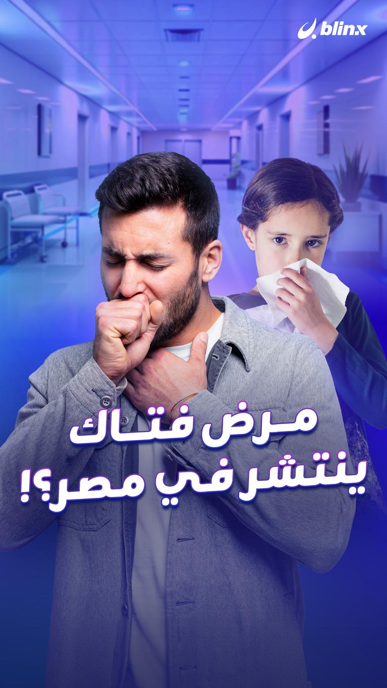 مرض فتاك ينتشر في مصر؟!