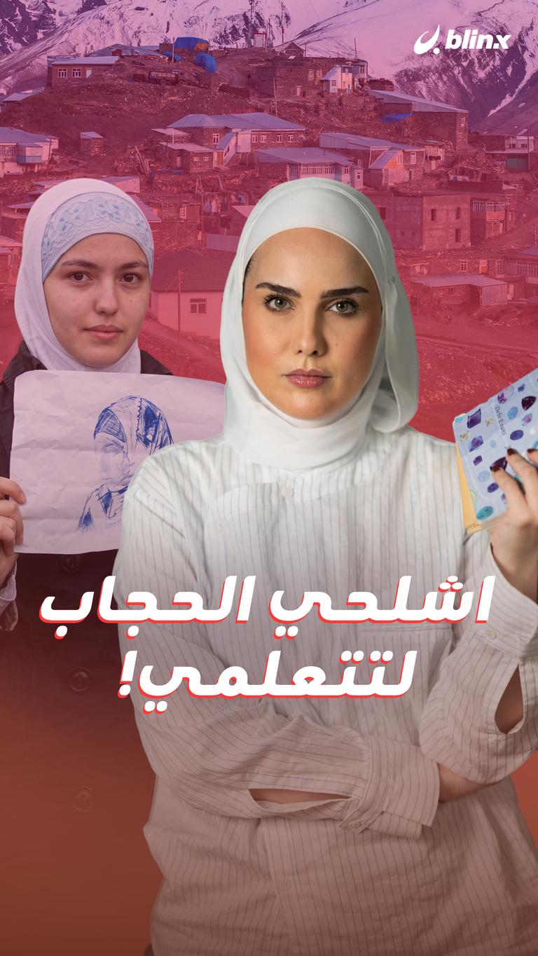 اشلحي الحجاب لتتعلمي!