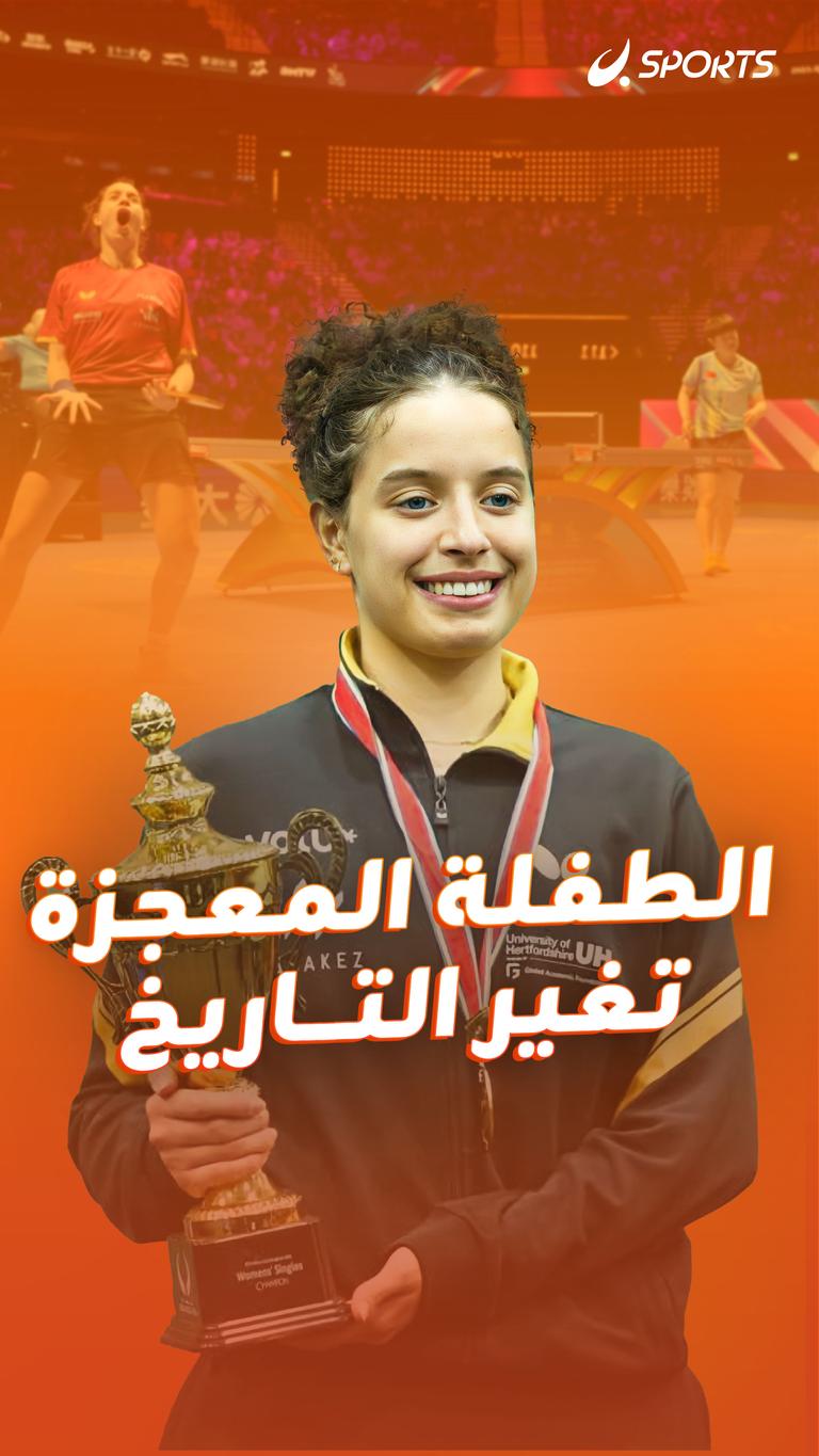 الطفلة المعجزة تغير التاريخ