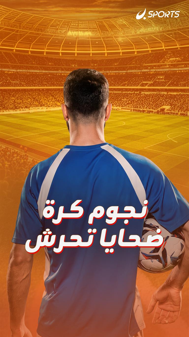 نجوم كرة ضحايا تحرش