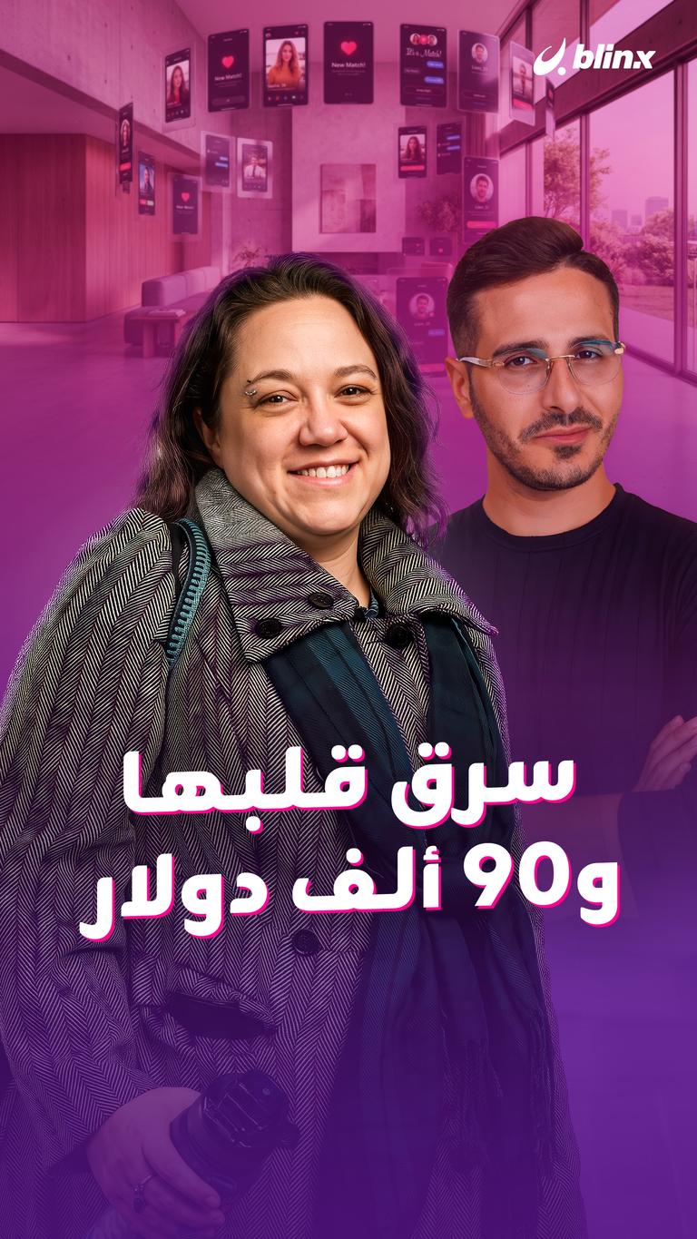 سرق قلبها و90 ألف دولار