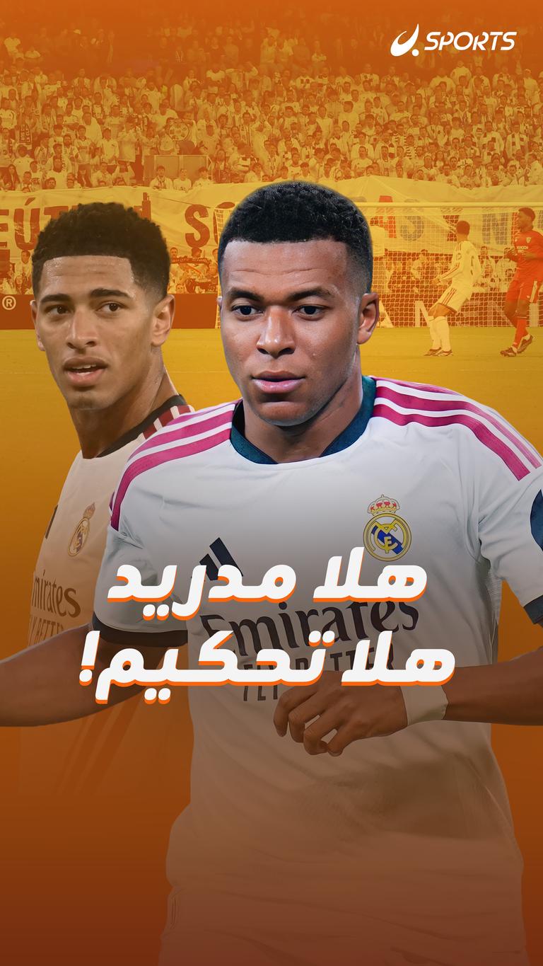 هلا مدريد هلا تحكيم!