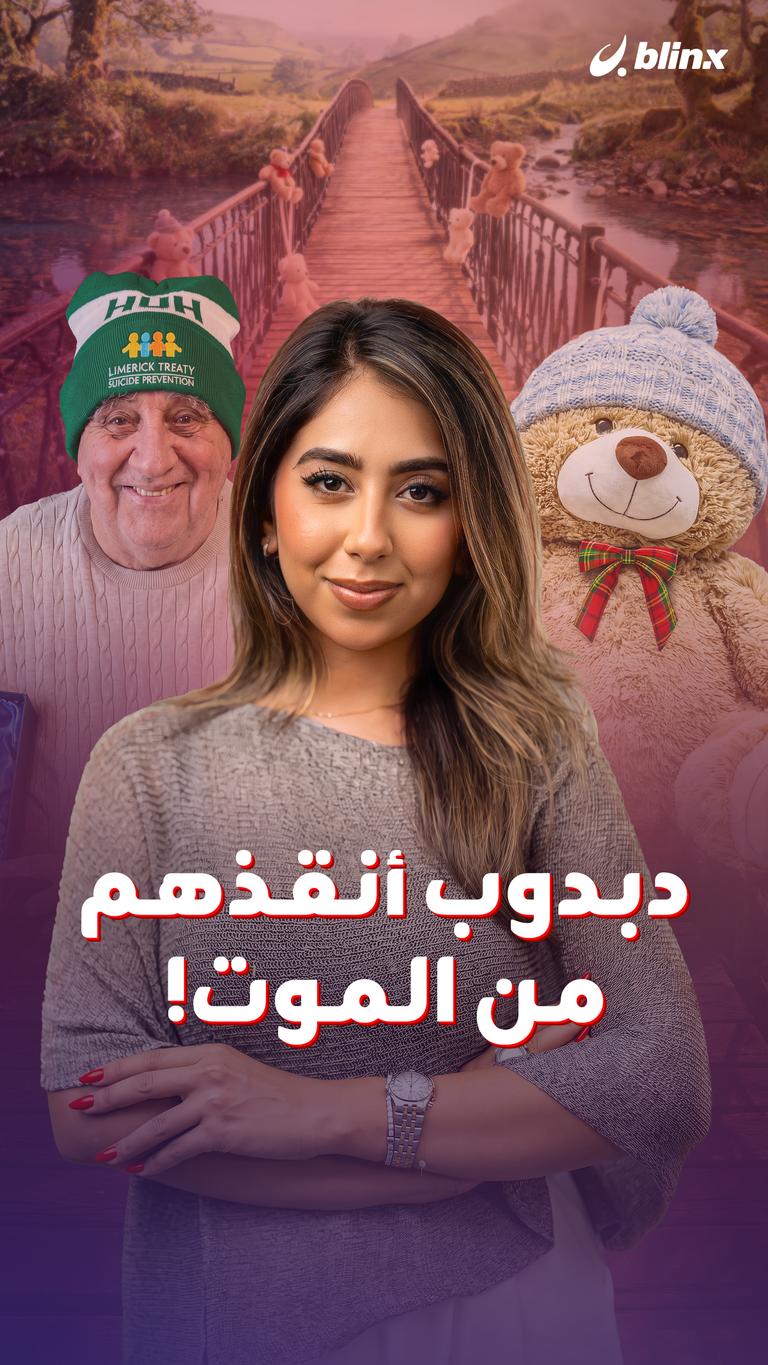 دبدوب أنقذهم من الموت!