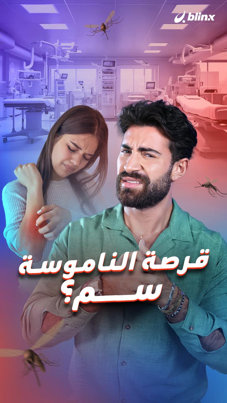 قرصة الناموسة سم؟