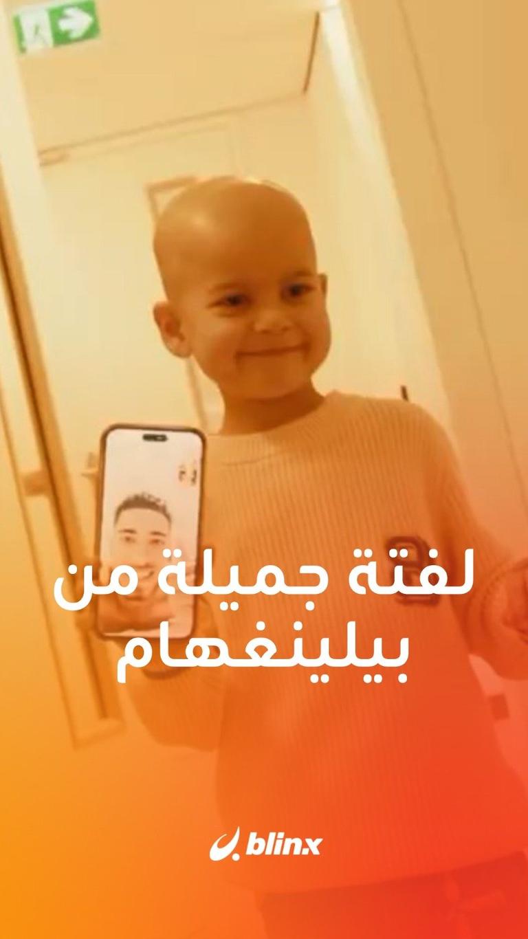 لفتة جميلة من بيلينغهام