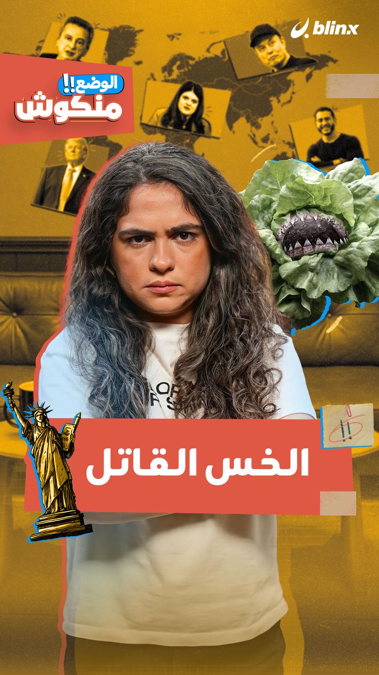 الوضع منكوش