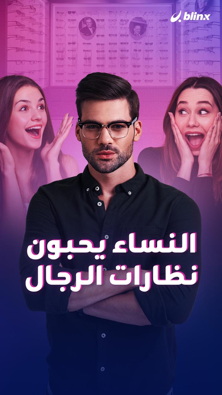 النساء يحبون نظارات الرجال
