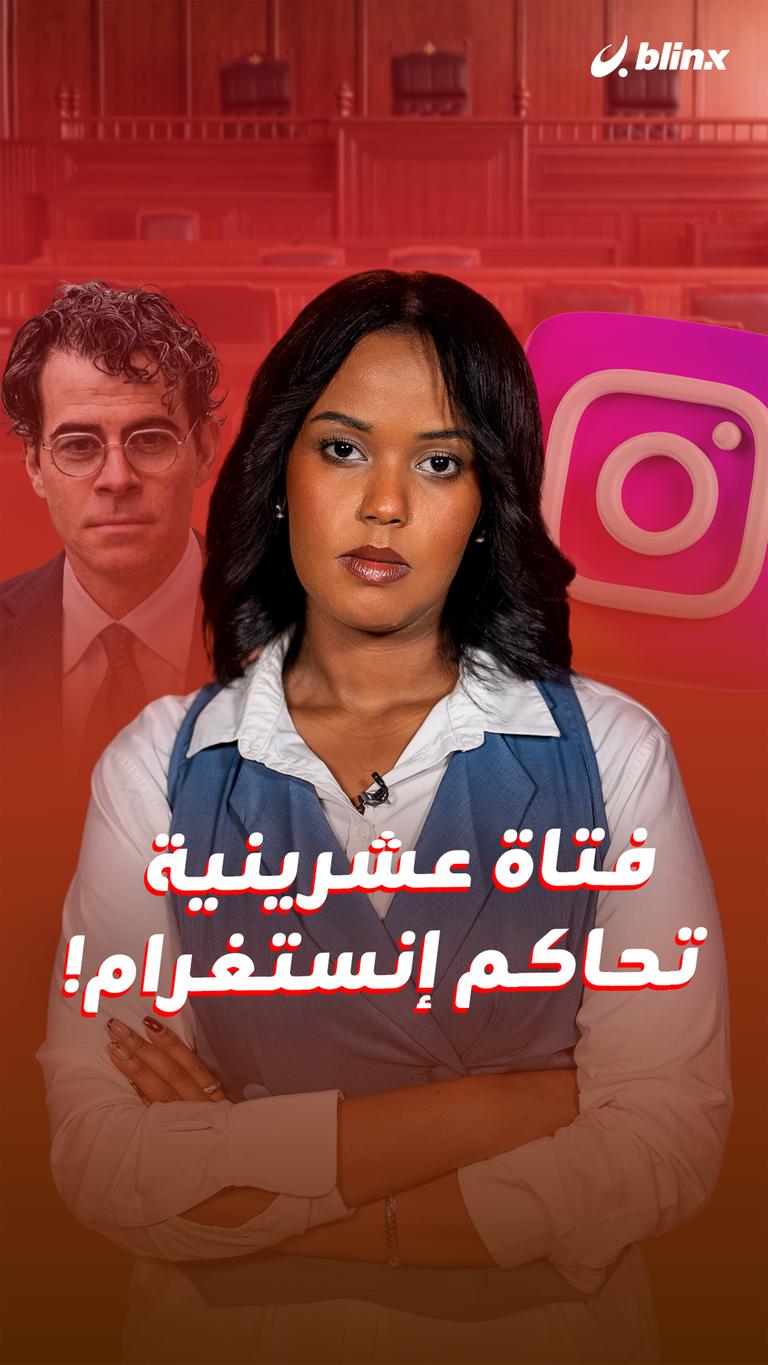 فتاة عشرينية تحاكم إنستغرام!