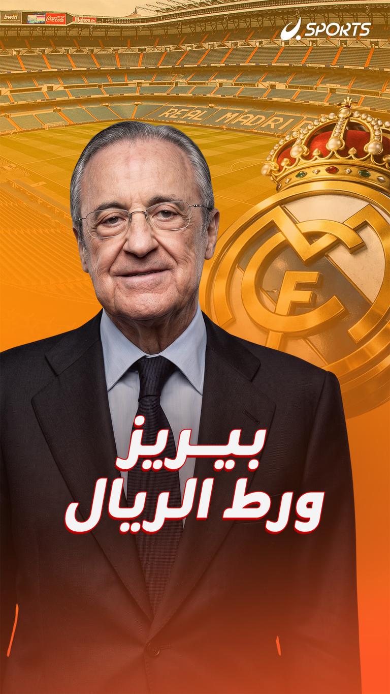 بيريز ورط الريال
