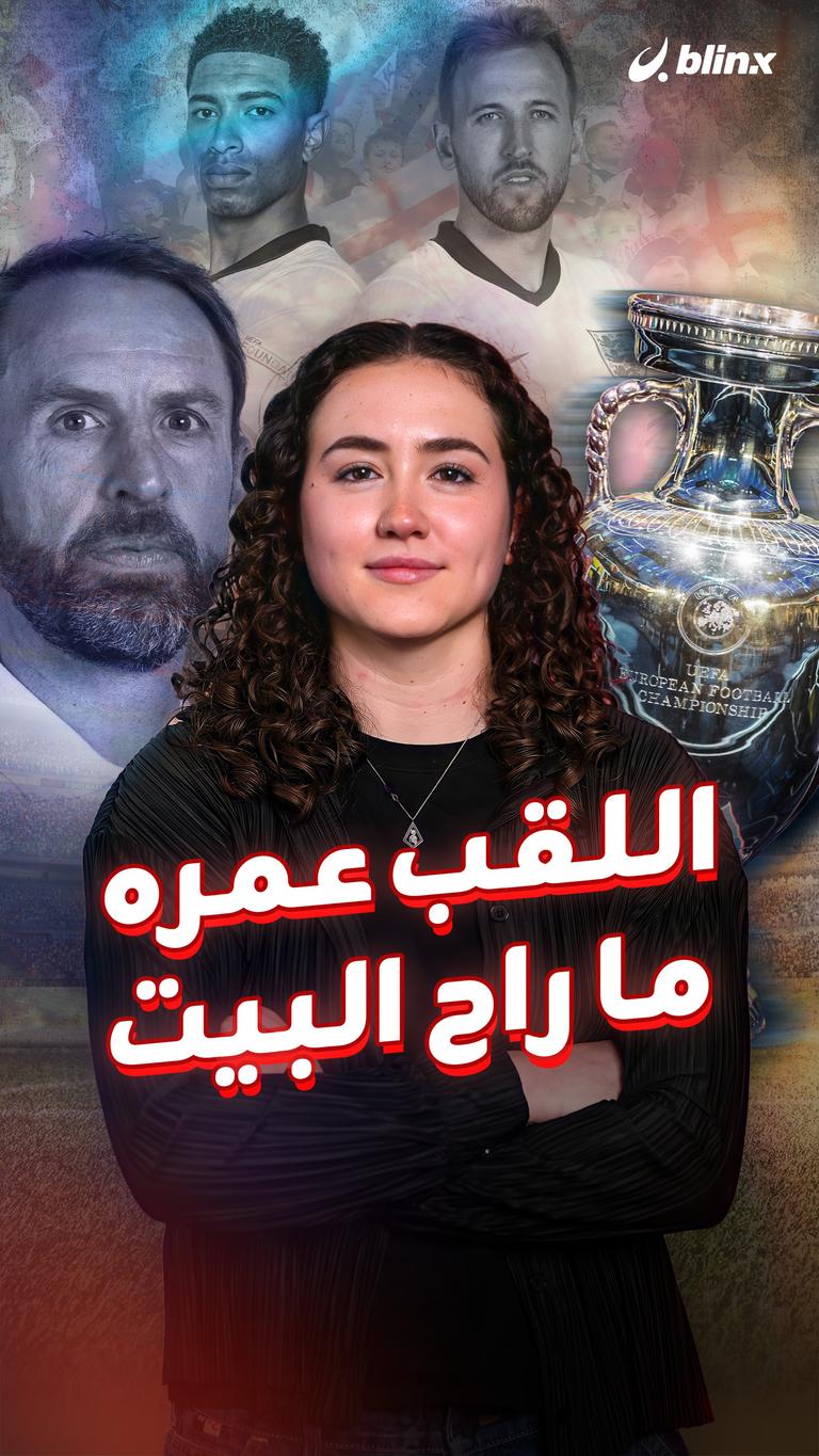 اللقب عمره ما راح البيت