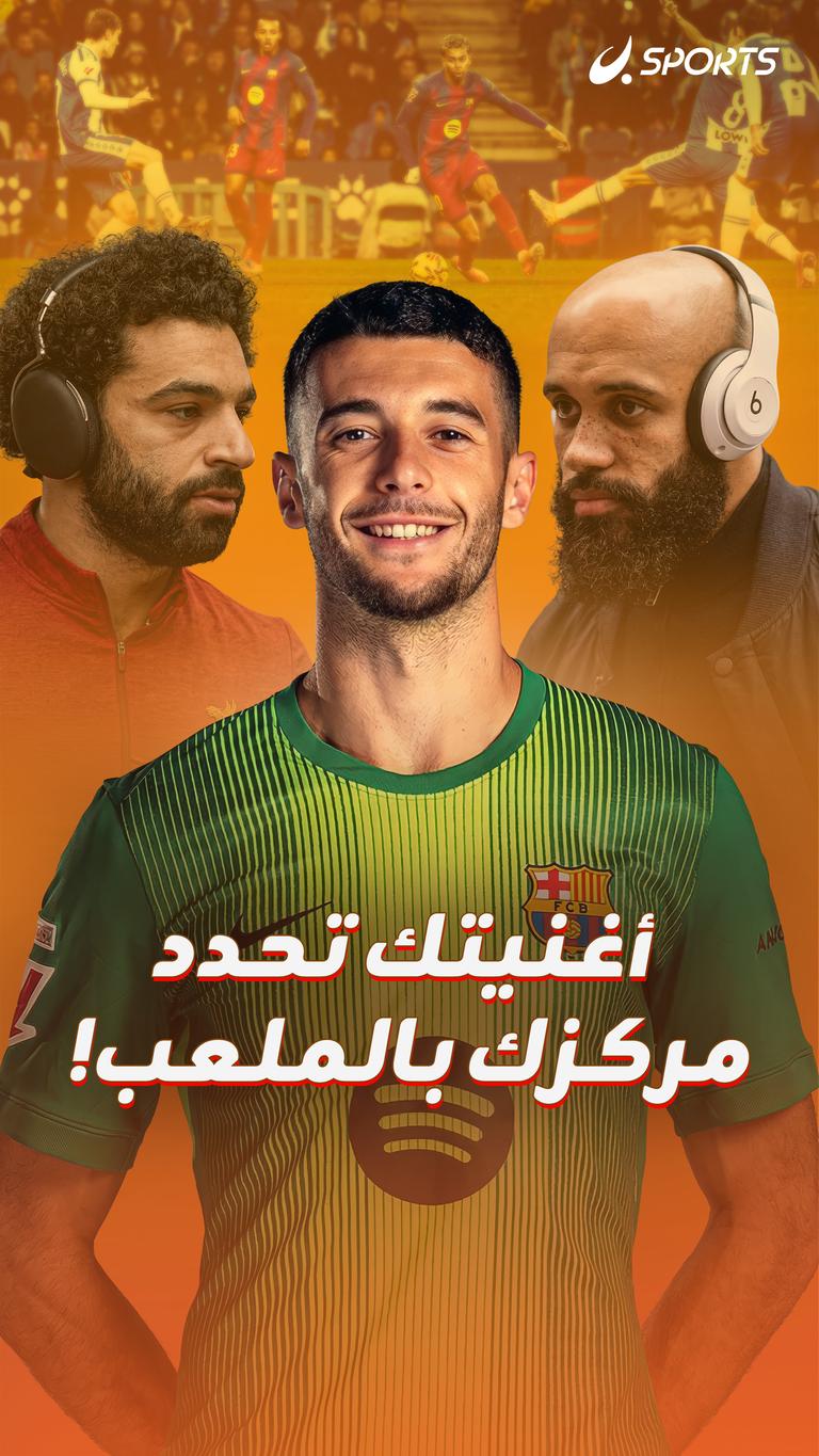 أغنيتك تحدد مركزك بالملعب!