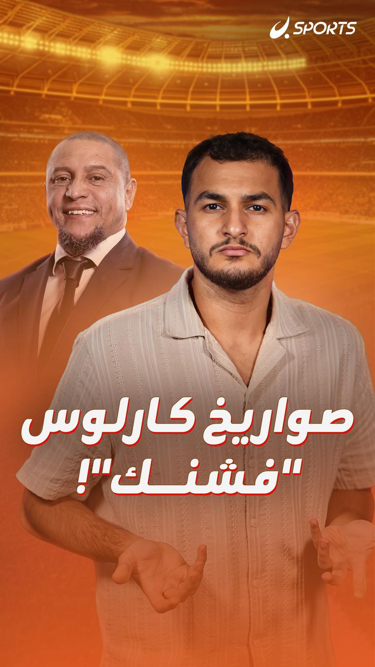 صواريخ كارلوس "فشنك"!