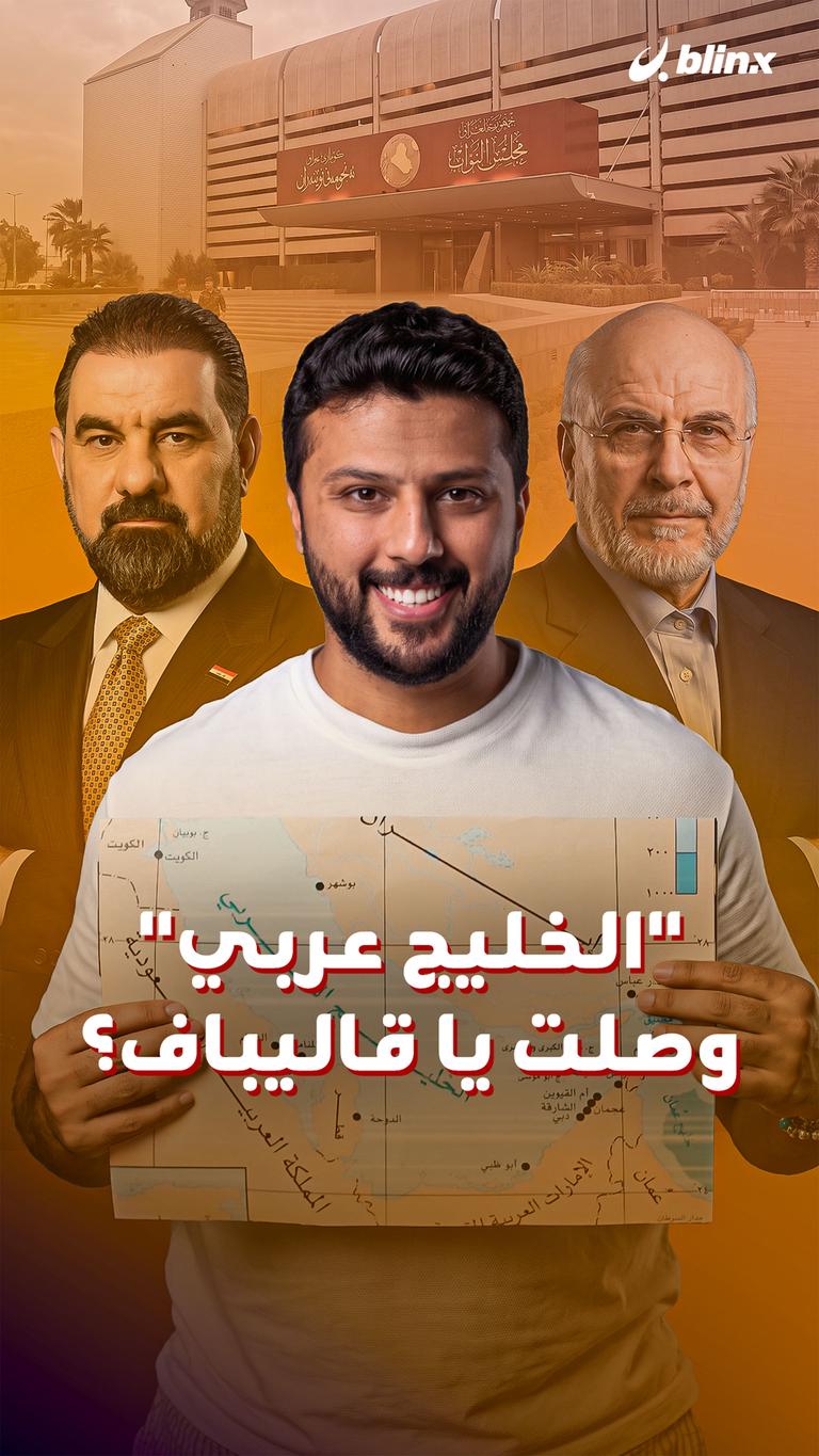 "الخليج عربي" وصلت يا قاليباف؟