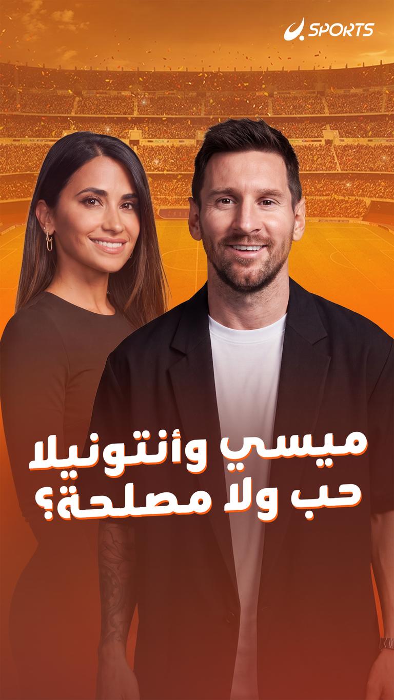 ميسي وأنتونيلا حب ولا مصلحة؟