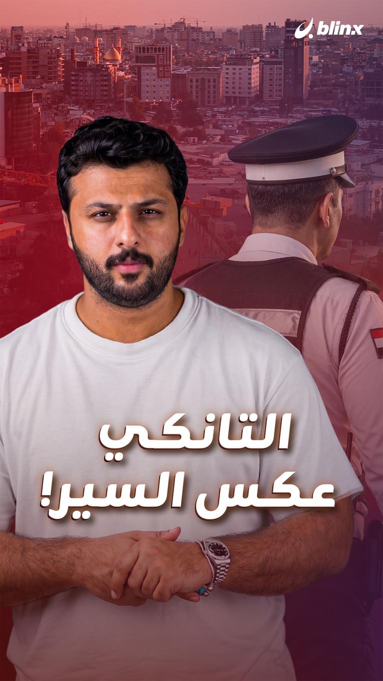 التانكي عكس السير!