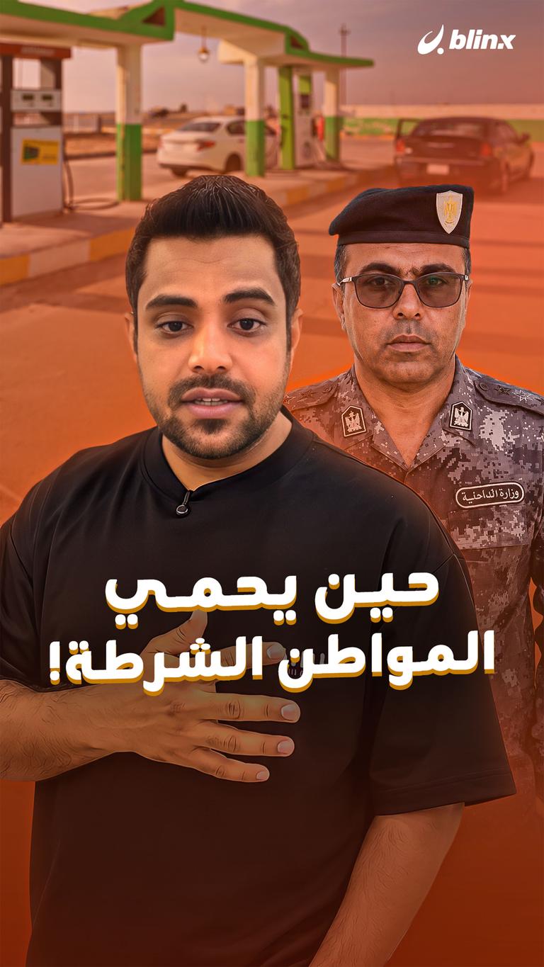 حين يحمي  المواطن الشرطة!